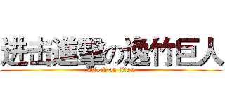 进击進擊の逸竹巨人 (attack on titan)