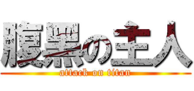 腹黑の主人 (attack on titan)