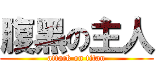 腹黑の主人 (attack on titan)