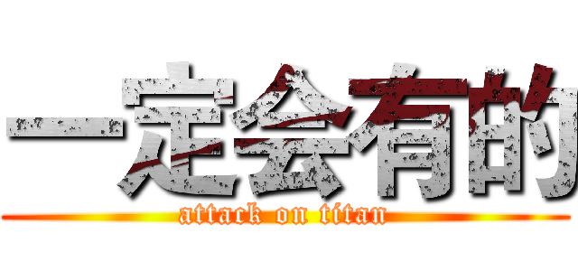 一定会有的 (attack on titan)