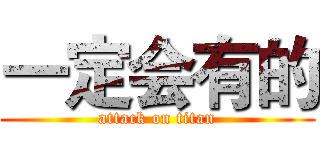 一定会有的 (attack on titan)