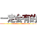 一定会有的 (attack on titan)