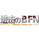 进击のＢＦＮ (attack on bfn)
