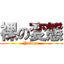 裸の変態 (Yokoya)