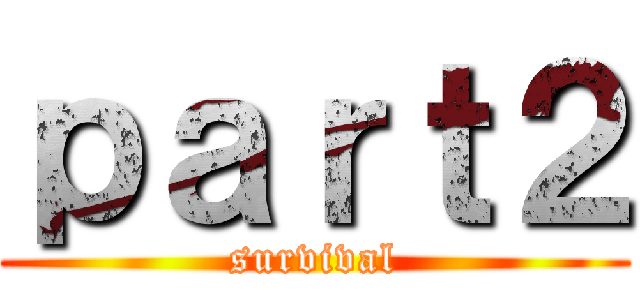 ｐａｒｔ２ (survival)