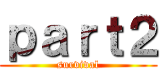 ｐａｒｔ２ (survival)