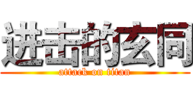 进击的玄同 (attack on titan)