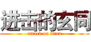 进击的玄同 (attack on titan)