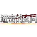 进击的玄同 (attack on titan)