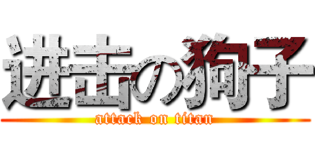 进击の狗子 (attack on titan)