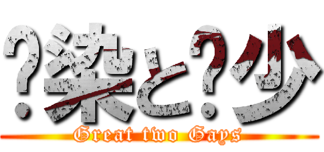 蓝染と枫少 (Great two Gays)