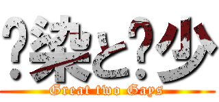 蓝染と枫少 (Great two Gays)