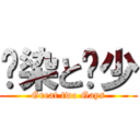 蓝染と枫少 (Great two Gays)