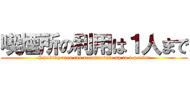 喫煙所の利用は１人まで (Smoking area can accommodate up to 1 person)