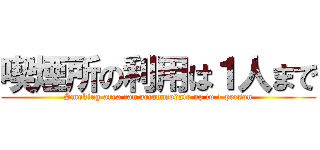 喫煙所の利用は１人まで (Smoking area can accommodate up to 1 person)