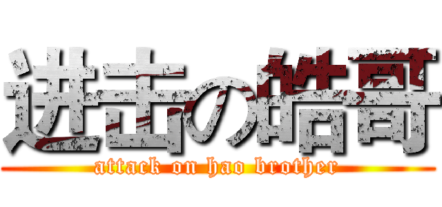 进击の皓哥 (attack on hao brother)