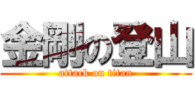 金剛の登山 (attack on titan)