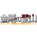 金剛の登山 (attack on titan)