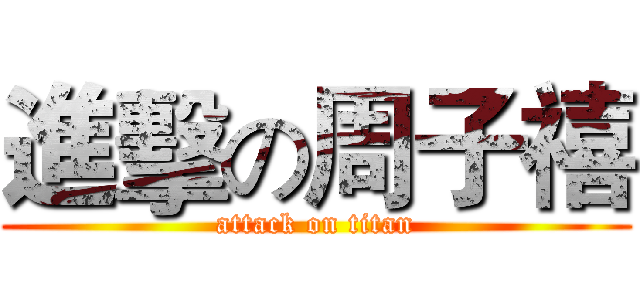 進擊の周子禧 (attack on titan)
