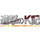 進撃のＫ記 (attack on titan)