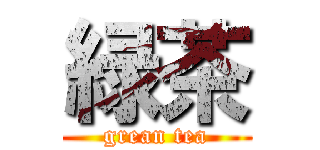 緑茶 (grean tea)