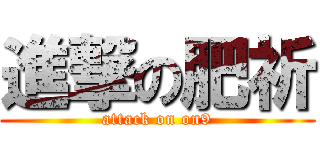 進撃の肥祈 (attack on on9)
