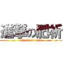 進撃の肥祈 (attack on on9)