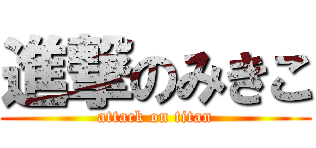 進撃のみきこ (attack on titan)