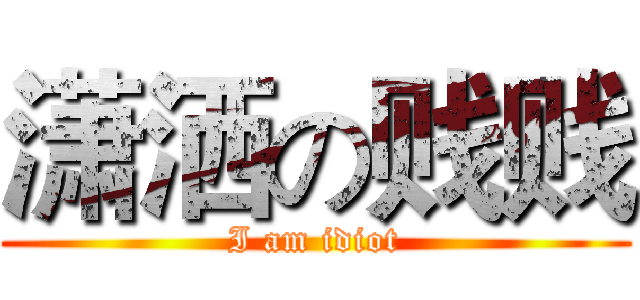潇洒の贱贱 (I am idiot)