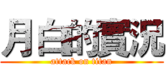 月白的實況 (attack on titan)