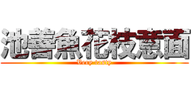 池善魚花枝意面 (Very tasty)