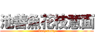 池善魚花枝意面 (Very tasty)