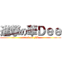 進撃の華Ｄｅｅ (attack on FB)