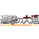 進擊の大逗 (attack on big amuse)
