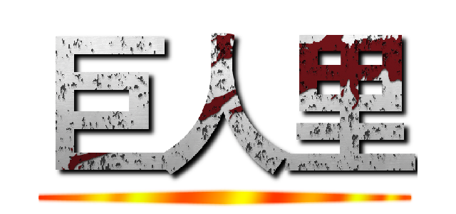 巨人里 ()