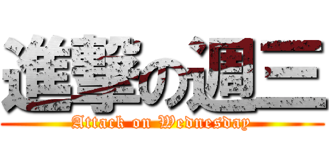 進撃の週三 (Attack on Wednesday)