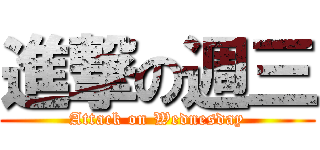 進撃の週三 (Attack on Wednesday)