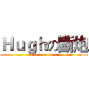 Ｈｕｇｈの斷炮 (attack on titan)