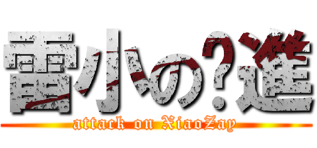 雷小の擊進 (attack on XiaoZay)