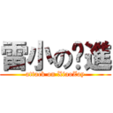 雷小の擊進 (attack on XiaoZay)