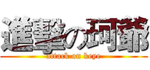進擊の珂爺 (attack on keye)