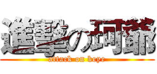 進擊の珂爺 (attack on keye)