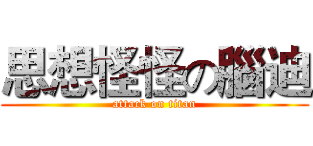 思想怪怪の腦迪 (attack on titan)