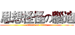 思想怪怪の腦迪 (attack on titan)
