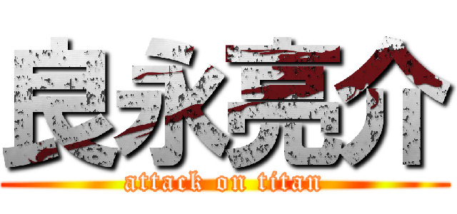 良永亮介 (attack on titan)