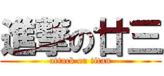 進撃の廿三 (attack on titan)