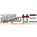 進撃の廿三 (attack on titan)