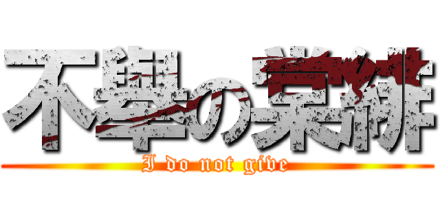 不舉の棠緋 (I do not give)