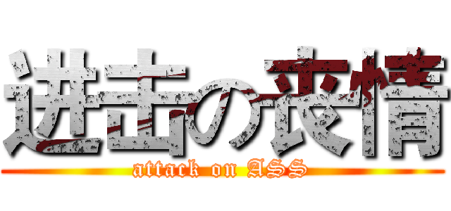进击の丧情 (attack on ASS)