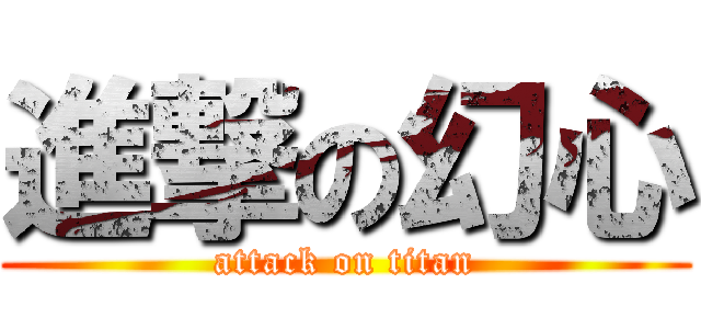 進撃の幻心 (attack on titan)